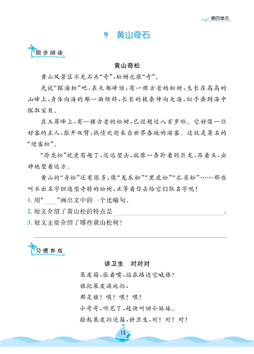 黄冈名卷二年级上册语文部编版同步小阅读_9、黄山奇石.pdf