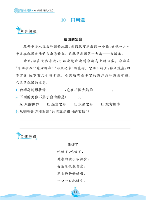 黄冈名卷二年级上册语文部编版同步小阅读_10、日月潭.pdf