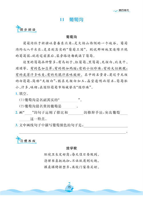 黄冈名卷二年级上册语文部编版同步小阅读_11、葡萄沟.pdf