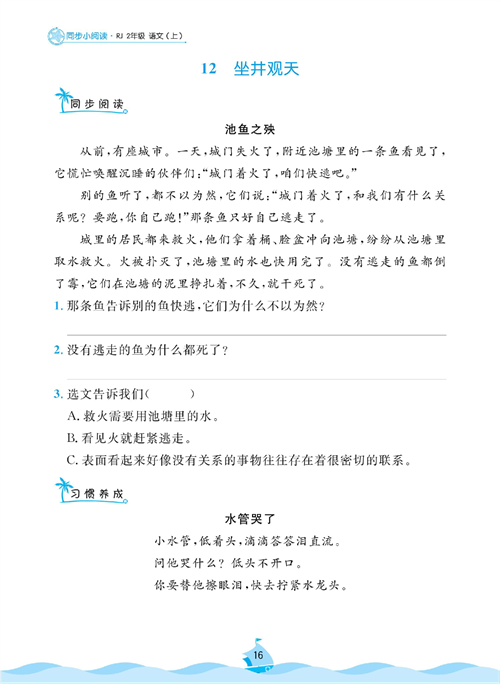 黄冈名卷二年级上册语文部编版同步小阅读_12、坐井观天.pdf