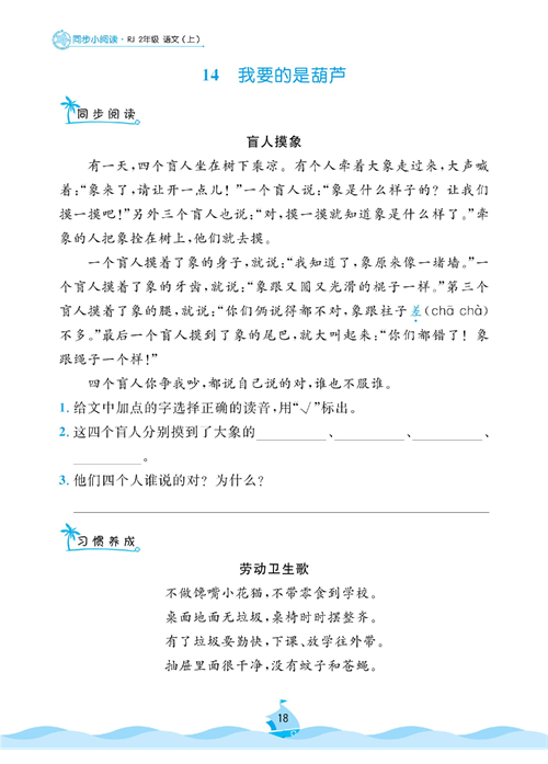 黄冈名卷二年级上册语文部编版同步小阅读_14、我要的是葫芦.pdf