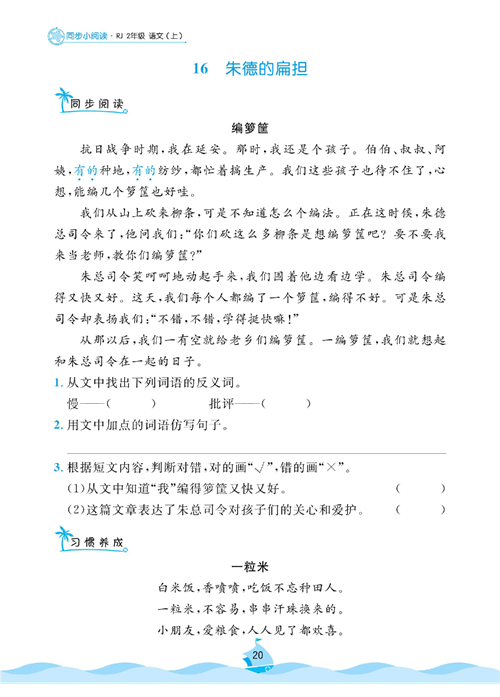 黄冈名卷二年级上册语文部编版同步小阅读_16、朱德的扁担.pdf