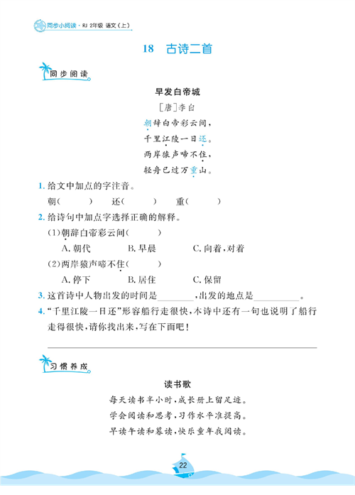 黄冈名卷二年级上册语文部编版同步小阅读_18、古诗二首.pdf