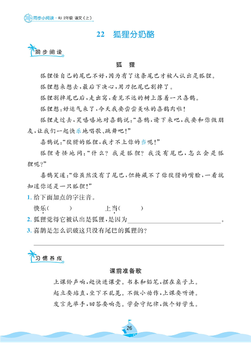 黄冈名卷二年级上册语文部编版同步小阅读_22、狐狸分奶酪.pdf