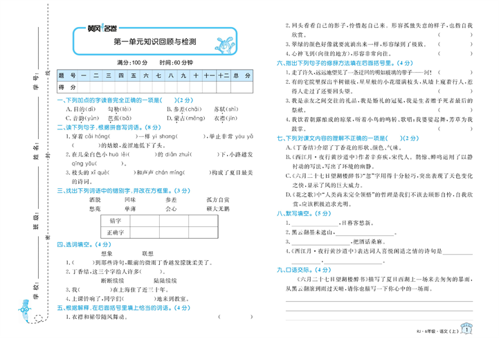 黄冈名卷六年级上册语文部编版试卷_第一单元知识回顾与检测.pdf