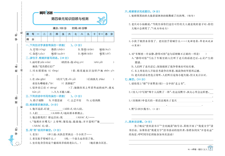 黄冈名卷六年级上册语文部编版试卷_第四单元知识回顾与检测.pdf