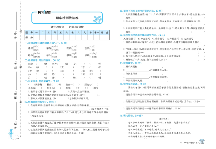 黄冈名卷六年级上册语文部编版试卷_期中检测优选卷.pdf