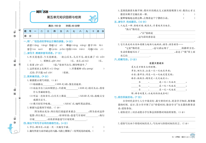 黄冈名卷六年级上册语文部编版试卷_第五单元知识回顾与检测.pdf