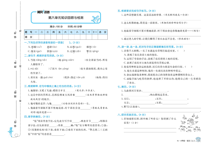 黄冈名卷六年级上册语文部编版试卷_第六单元知识回顾与检测.pdf