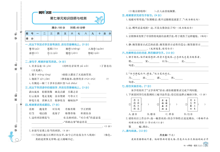 黄冈名卷六年级上册语文部编版试卷_第七单元知识回顾与检测.pdf