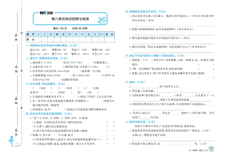 黄冈名卷六年级上册语文部编版试卷_第八单元知识回顾与检测.pdf