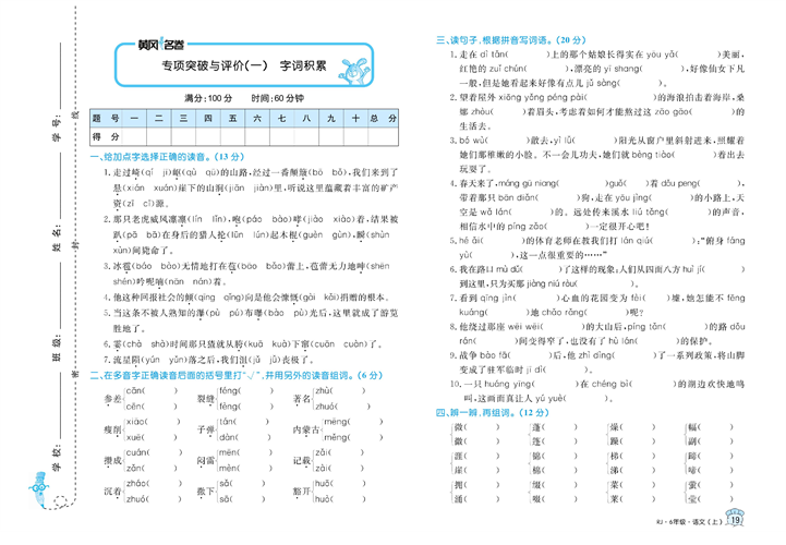 黄冈名卷六年级上册语文部编版试卷_专项突破与评价（一）字词积累.pdf