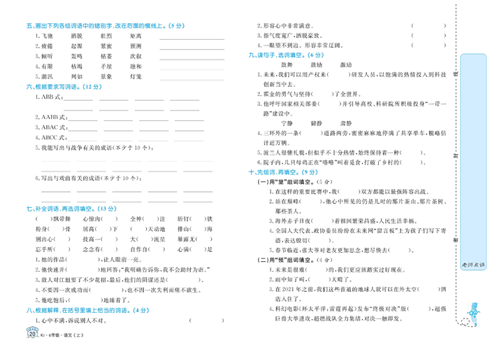 黄冈名卷六年级上册语文部编版试卷_专项突破与评价（一）字词积累.pdf