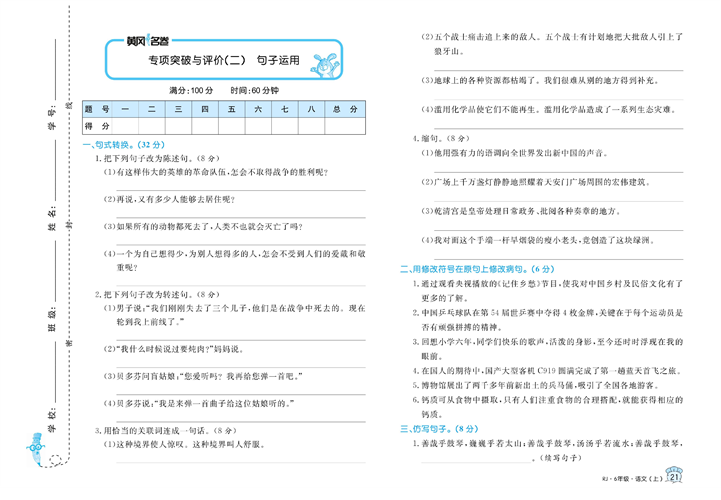 黄冈名卷六年级上册语文部编版试卷_专项突破与评价（二）句子运用.pdf