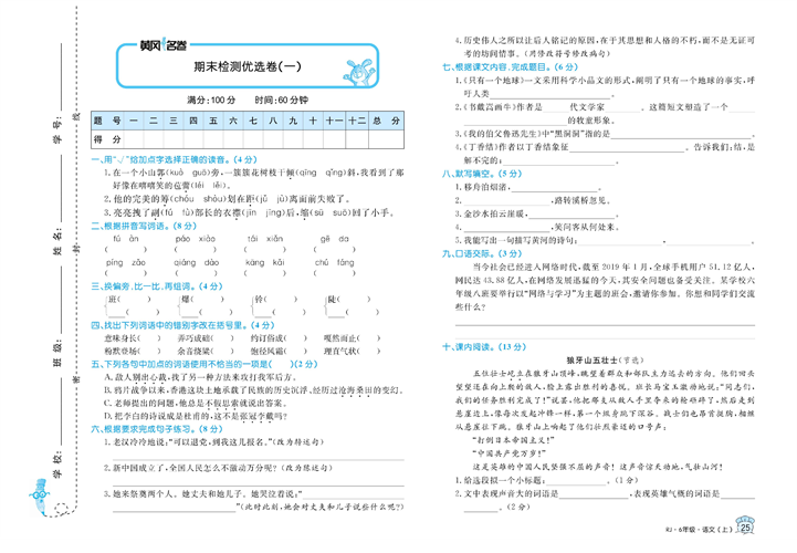 黄冈名卷六年级上册语文部编版试卷_期末检测优选卷（一).pdf