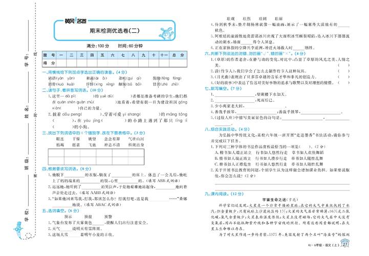 黄冈名卷六年级上册语文部编版试卷_期末检测优选卷（二).pdf