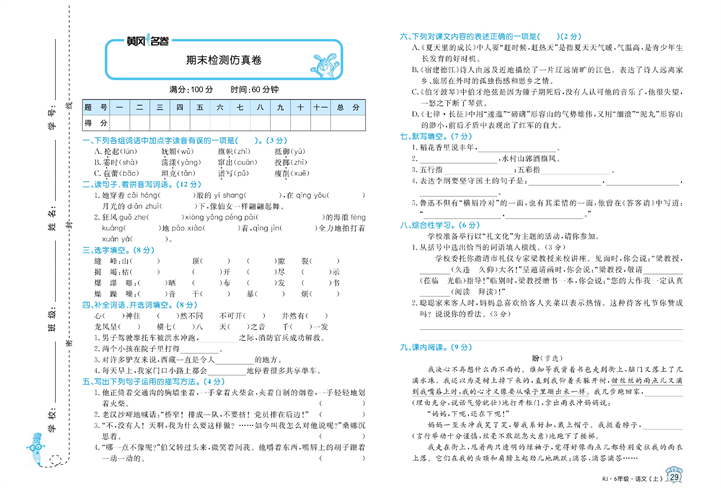 黄冈名卷六年级上册语文部编版试卷_期末检测仿真卷.pdf