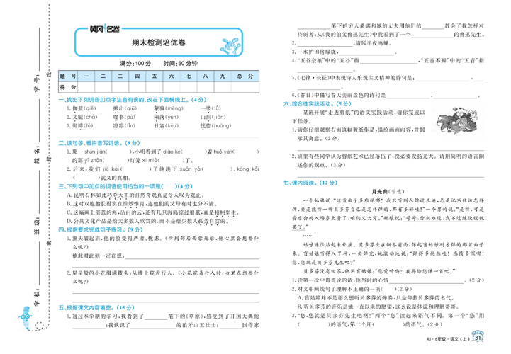 黄冈名卷六年级上册语文部编版试卷_期末检测培优卷.pdf