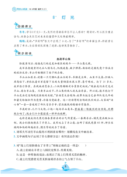 黄冈名卷六年级上册语文部编版同步小阅读_部分8.pdf