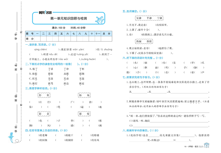 黄冈名卷三年级上册语文部编版试卷_第一单元知识回顾与检测.pdf