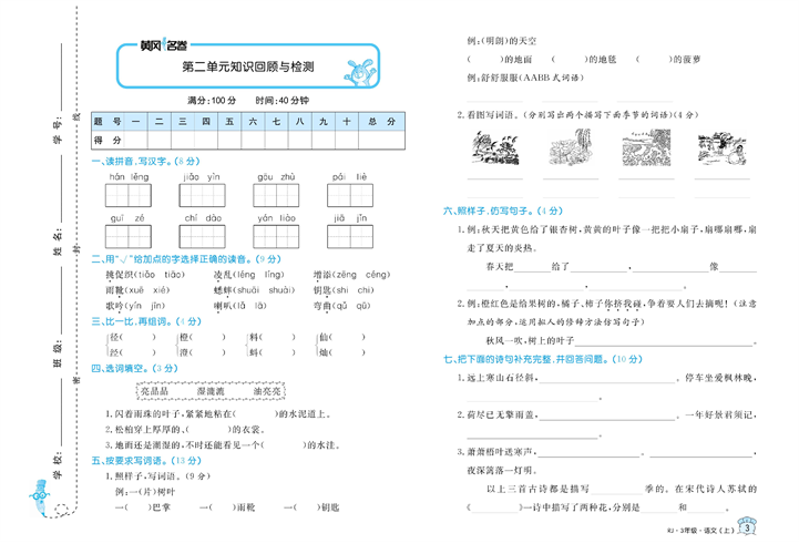 黄冈名卷三年级上册语文部编版试卷_第二单元知识回顾与检测.pdf