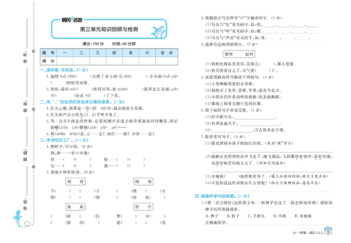 黄冈名卷三年级上册语文部编版试卷_第三单元知识回顾与检测.pdf