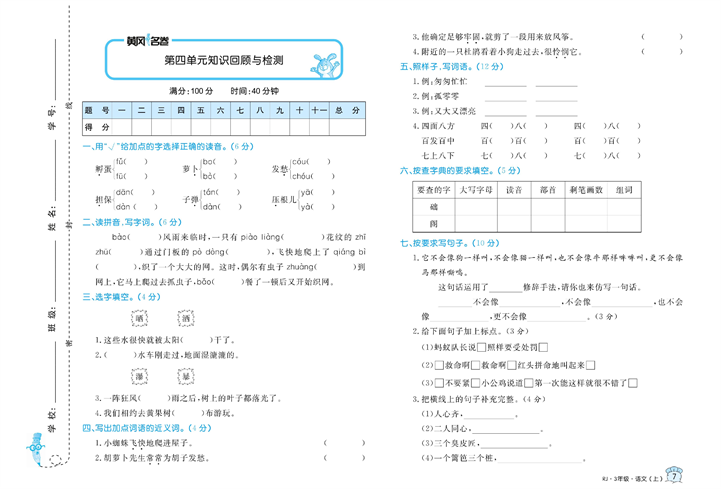 黄冈名卷三年级上册语文部编版试卷_第四单元知识回顾与检测.pdf