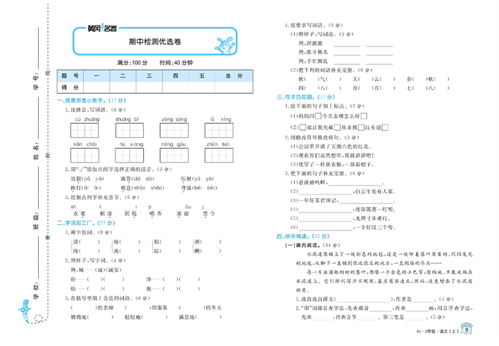 黄冈名卷三年级上册语文部编版试卷_期中检测优选卷.pdf