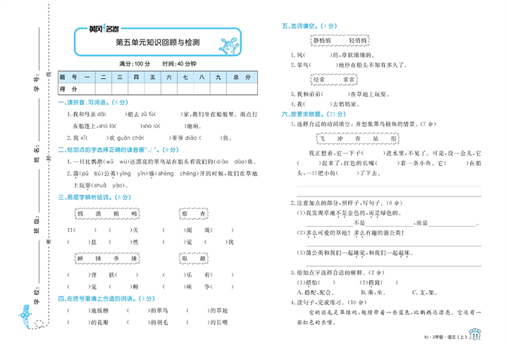 黄冈名卷三年级上册语文部编版试卷_第五单元知识回顾与检测.pdf