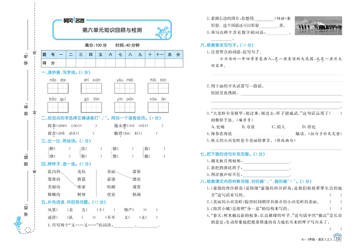 黄冈名卷三年级上册语文部编版试卷_第六单元知识回顾与检测.pdf