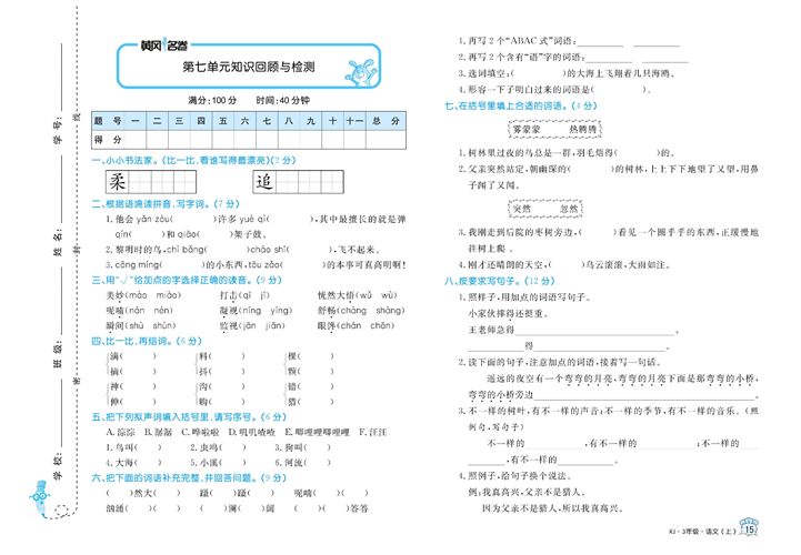 黄冈名卷三年级上册语文部编版试卷_第七单元知识回顾与检测.pdf