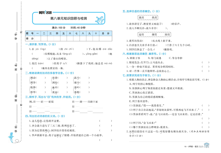 黄冈名卷三年级上册语文部编版试卷_第八单元知识回顾与检测.pdf