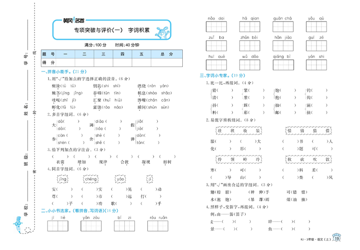 黄冈名卷三年级上册语文部编版试卷_专项突破与评价（一）字词积累.pdf