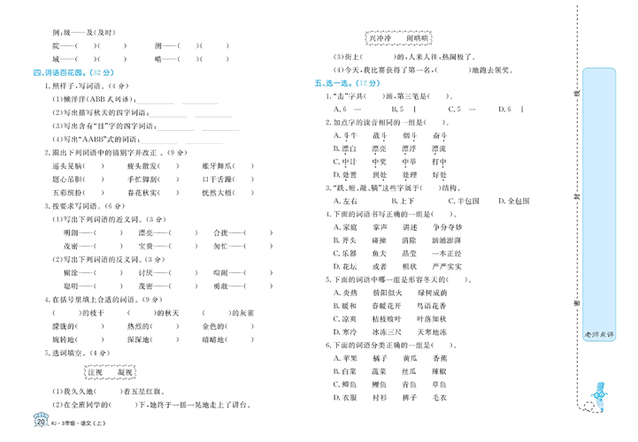 黄冈名卷三年级上册语文部编版试卷_专项突破与评价（一）字词积累.pdf