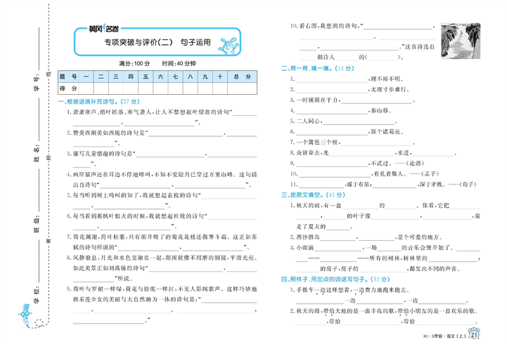 黄冈名卷三年级上册语文部编版试卷_专项突破与评价（二）句子运用.pdf