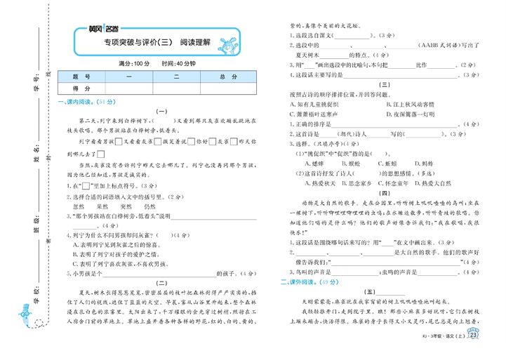 黄冈名卷三年级上册语文部编版试卷_专项突破与评价（三）阅读理解.pdf