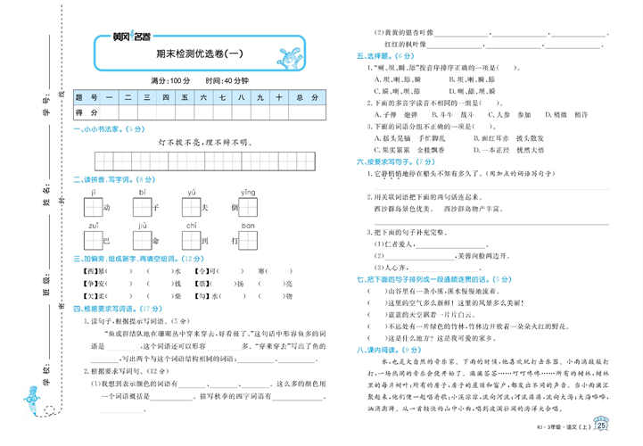 黄冈名卷三年级上册语文部编版试卷_期末检测优选卷（一).pdf