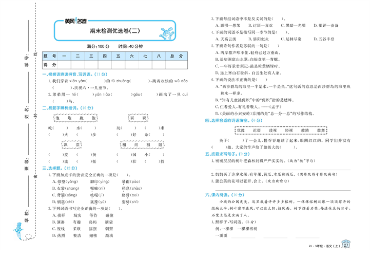 黄冈名卷三年级上册语文部编版试卷_期末检测优选卷（二).pdf