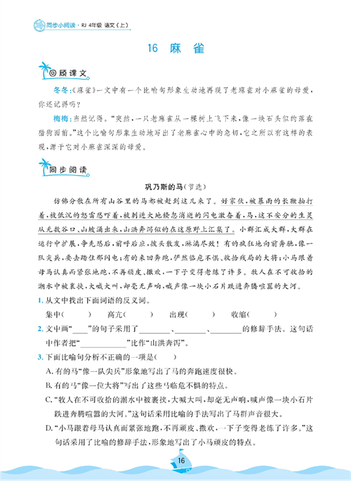 黄冈名卷四年级上册语文部编版同步小阅读_部分16.pdf