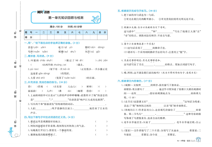 黄冈名卷四年级上册语文部编版真题卷_第一单元知识回顾与检测.pdf