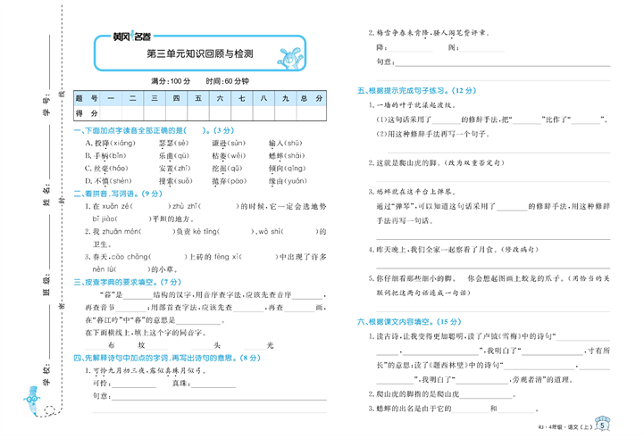 黄冈名卷四年级上册语文部编版真题卷_第三单元知识回顾与检测.pdf