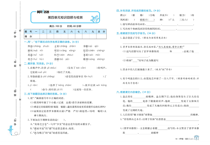 黄冈名卷四年级上册语文部编版真题卷_第四单元知识回顾与检测.pdf