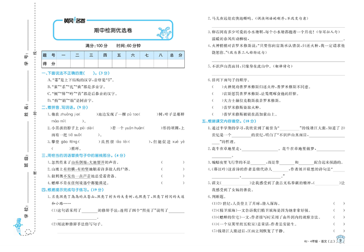 黄冈名卷四年级上册语文部编版真题卷_期中检测优选卷.pdf