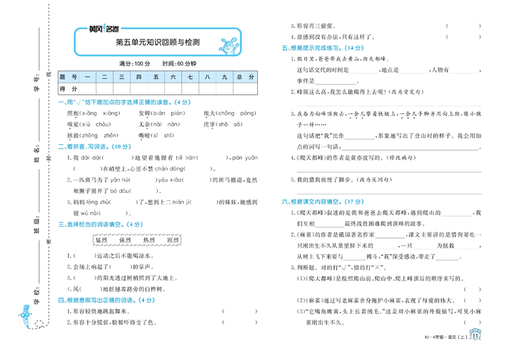 黄冈名卷四年级上册语文部编版真题卷_第五单元知识回顾与检测.pdf