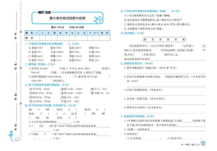 黄冈名卷四年级上册语文部编版真题卷_第六单元知识回顾与检测.pdf