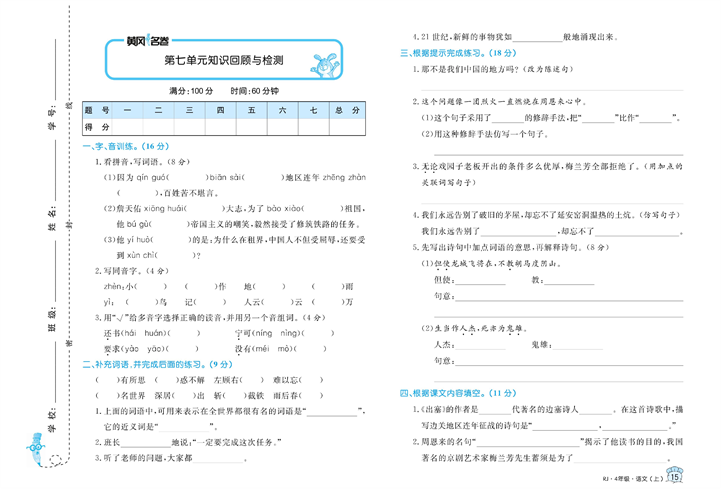 黄冈名卷四年级上册语文部编版真题卷_第七单元知识回顾与检测.pdf