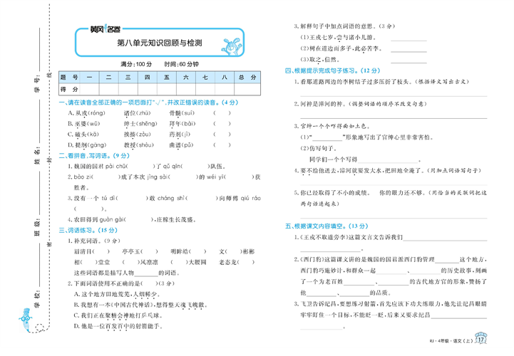 黄冈名卷四年级上册语文部编版真题卷_第八单元知识回顾与检测.pdf