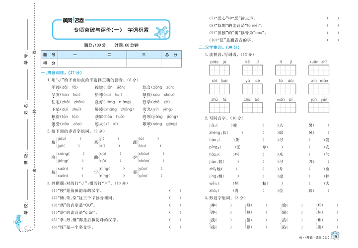 黄冈名卷四年级上册语文部编版真题卷_专项突破与评价（一）字词积累.pdf