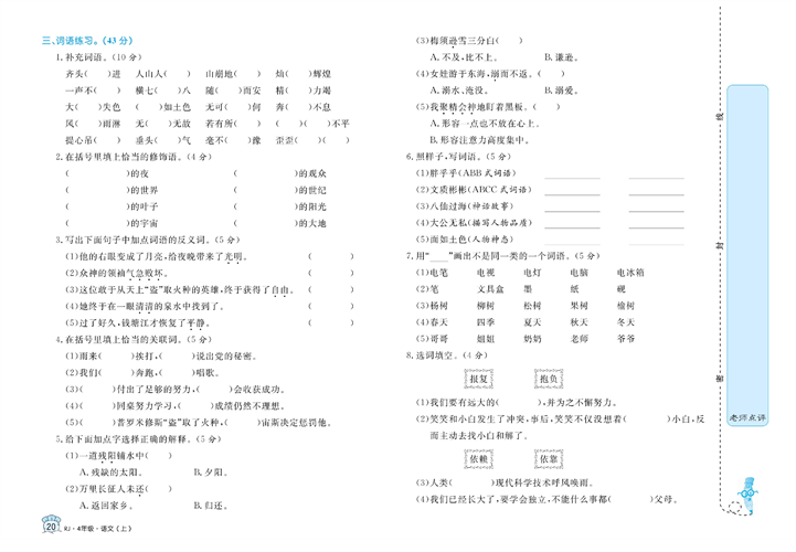 黄冈名卷四年级上册语文部编版真题卷_专项突破与评价（一）字词积累.pdf