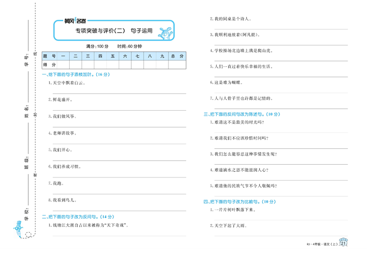 黄冈名卷四年级上册语文部编版真题卷_专项突破与评价（二）句子运用.pdf